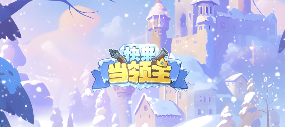 快来当领主什么时候出的,快来当领主上线时间介绍