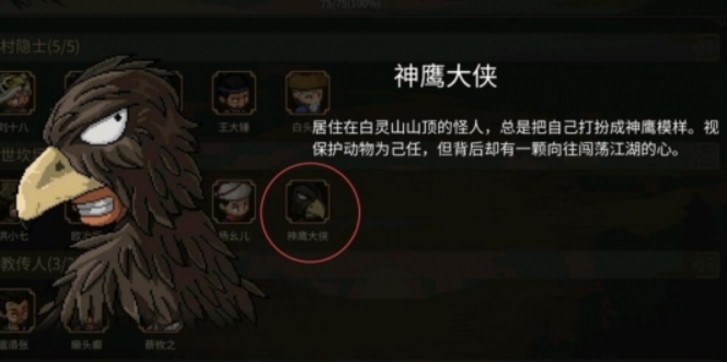 大侠立志传神雕大侠怎么入队,大侠立志传神鹰大侠入队攻略