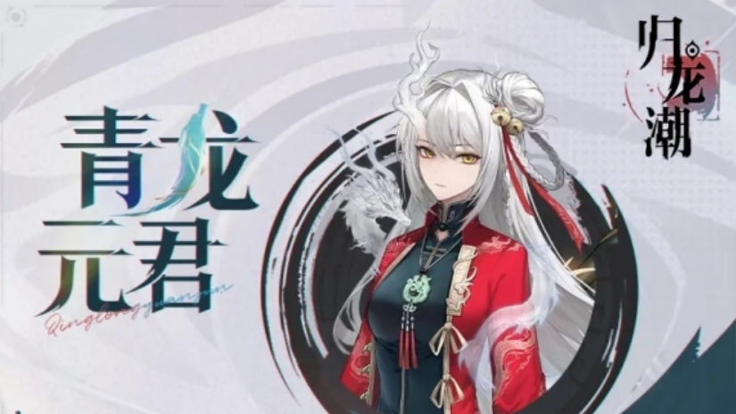归龙潮青龙元君介绍,归龙潮青龙元君怎么样