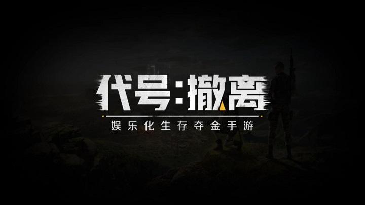 代号撤离指南,代号撤离新手教程分享