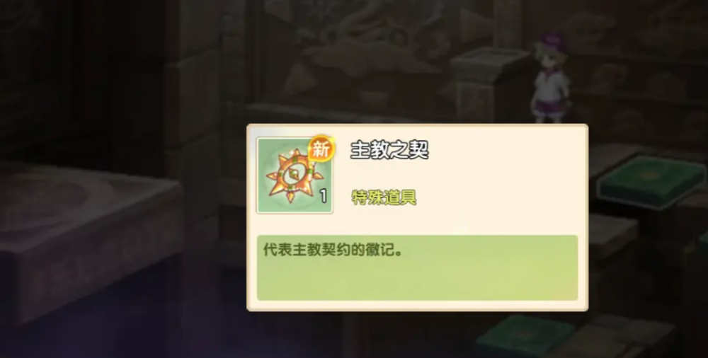 西普大陆手游主教之契介绍,西普大陆手游主教之契有什么用