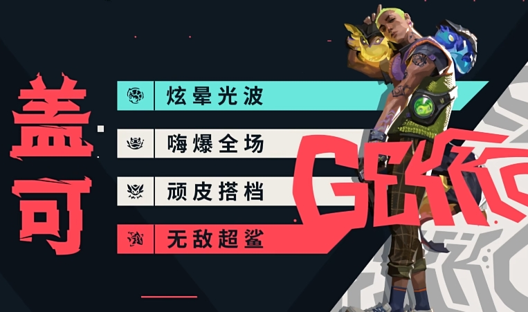 无畏契约源能行动盖可怎么样,无畏契约手游盖可角色介绍,无畏契约