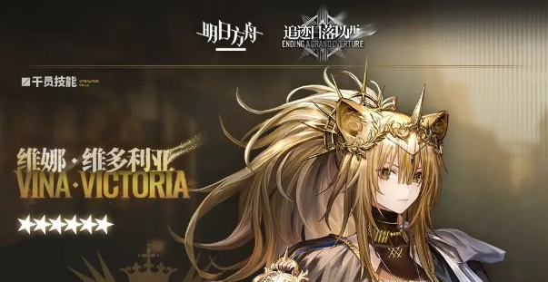 明日方舟维娜维多利亚怎么样,明日方舟维娜维多利亚介绍,明日方舟