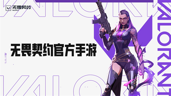 无畏契约手游安卓内测资格怎么获得,无畏契约手游安卓测试服下载地址,无畏契约