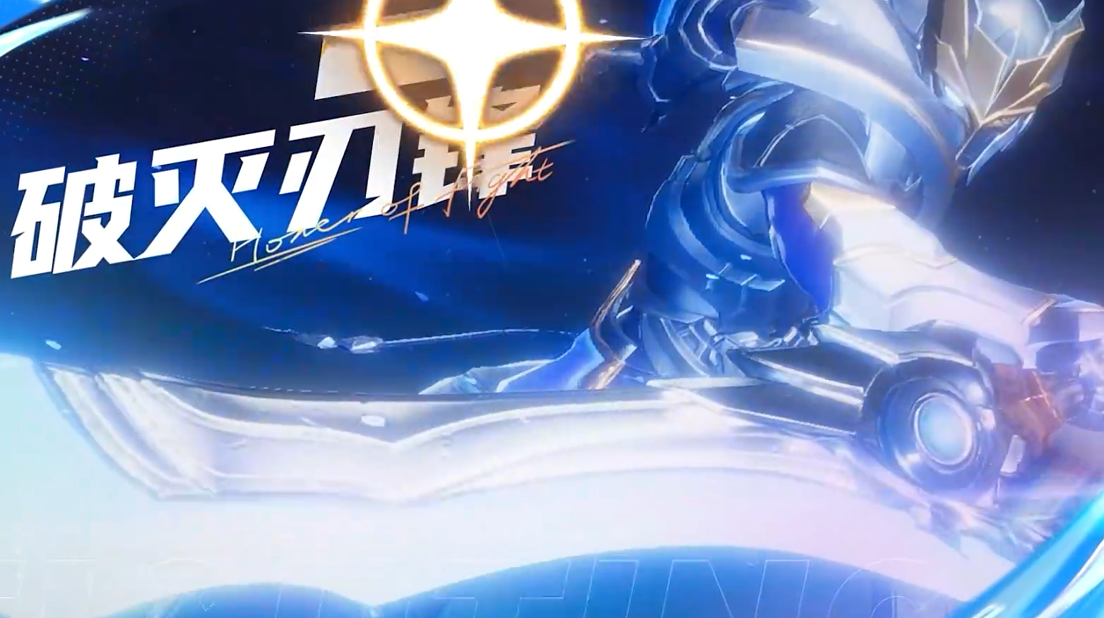 星之破晓破灭刃锋铠技能连招分享,星之破晓破灭刃锋铠玩法教学,星之破晓
