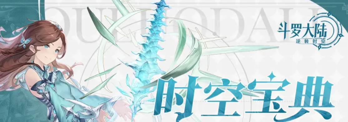 斗罗大陆逆转时空每日必做有哪些,斗罗大陆逆转时空每日必做任务介绍