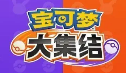 宝可梦大集结所有宝可梦介绍,宝可梦大集结强力精灵推荐
