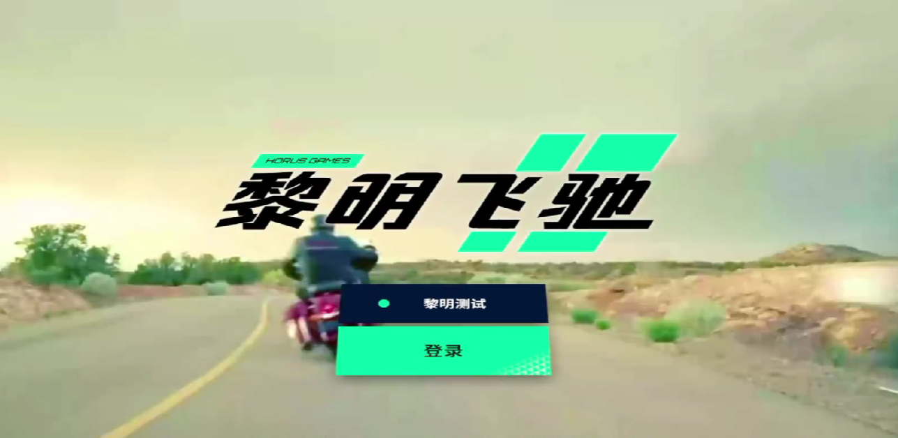 黎明飞驰怎么登陆账号,黎明飞驰账号登录指南