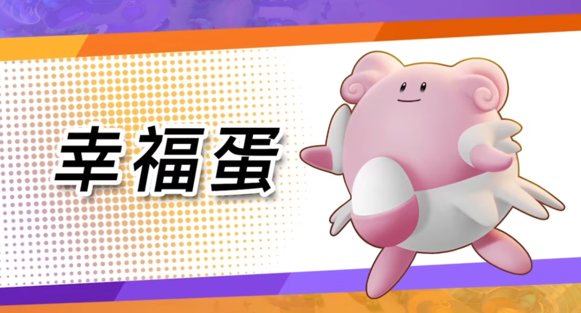 宝可梦大集结幸福蛋怎么样,宝可梦大集结幸福蛋强度分析