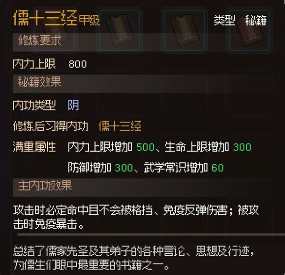 大侠立志传儒十三经怎么获取,大侠立志传儒十三经作用一览