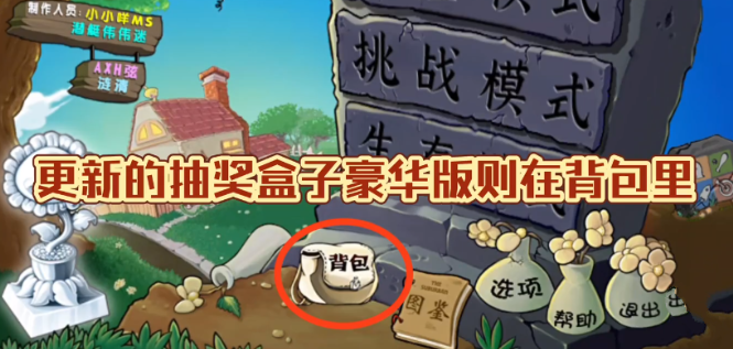 植物大战僵尸杂交版豪华礼盒在哪,植物大战僵尸杂交版豪华礼盒获取方法