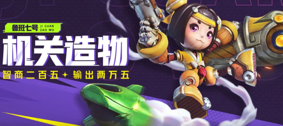 星之破晓鲁班七号怎么样,星之破晓鲁班七号技能介绍,星之破晓