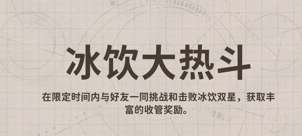 新月同行冰饮大热斗玩法介绍,新月同行冰饮大热斗怎么玩