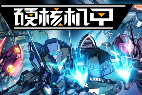 硬核机甲启示攻略怎么玩,硬核机甲启示攻略分享