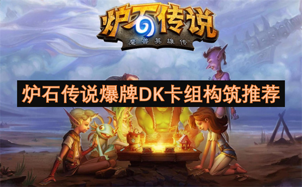 炉石传说爆牌DK卡组构筑介绍,炉石传说龟龟贼爆牌DK卡组构筑攻略,炉石传说