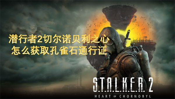 潜行者2获取孔雀石通行证方法,潜行者2获取孔雀石通行证攻略,潜行者2切尔诺贝利之心