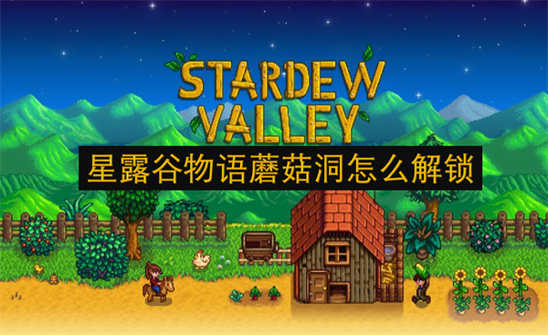 星露谷物语蘑菇洞解锁方法,星露谷物语蘑菇洞解锁攻略,星露谷物语