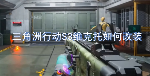 三角洲行动S3维克托改装方案推荐,三角洲行动S3维克托改装攻略,三角洲行动