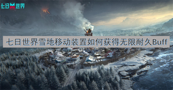 七日世界雪地移动装置无限耐久方法,七日世界雪地移动装置获得无限耐久Buff攻略,七日世界