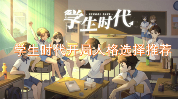 学生时代开局人格选择哪个好,学生时代开局人格怎么选,学生时代