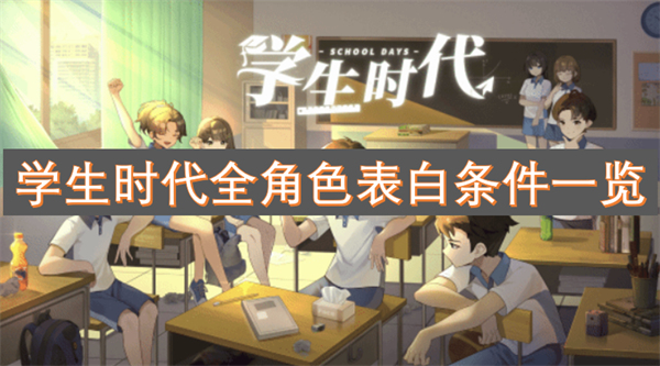 学生时代全角色表白条件是什么,学生时代如何表白,学生时代
