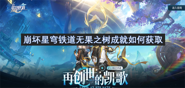 崩坏星穹铁道无果之树成就解锁方法,崩坏星穹铁道无果之树成就获取攻略,崩坏星穹铁道
