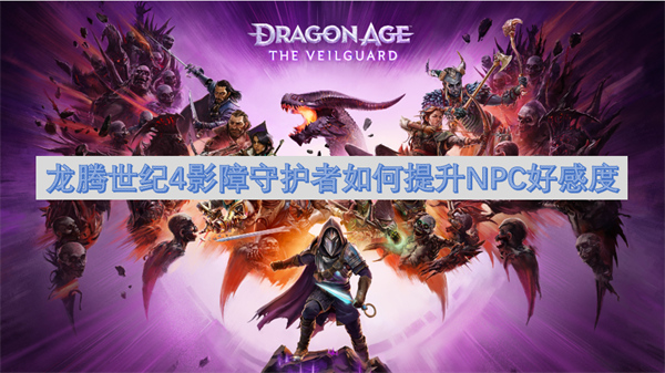 龙腾世纪4影障守护者如何与NPC谈恋爱,龙腾世纪4影障守护者NPC恋爱选项,龙腾世纪4影障守护者