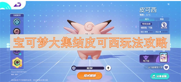宝可梦大集结皮可西怎么玩,宝可梦大集结皮可西玩法介绍,宝可梦大集结