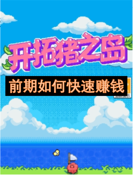 开拓猪之岛前期快速赚钱方法,开拓猪之岛前期快速赚钱攻略,开拓猪之岛