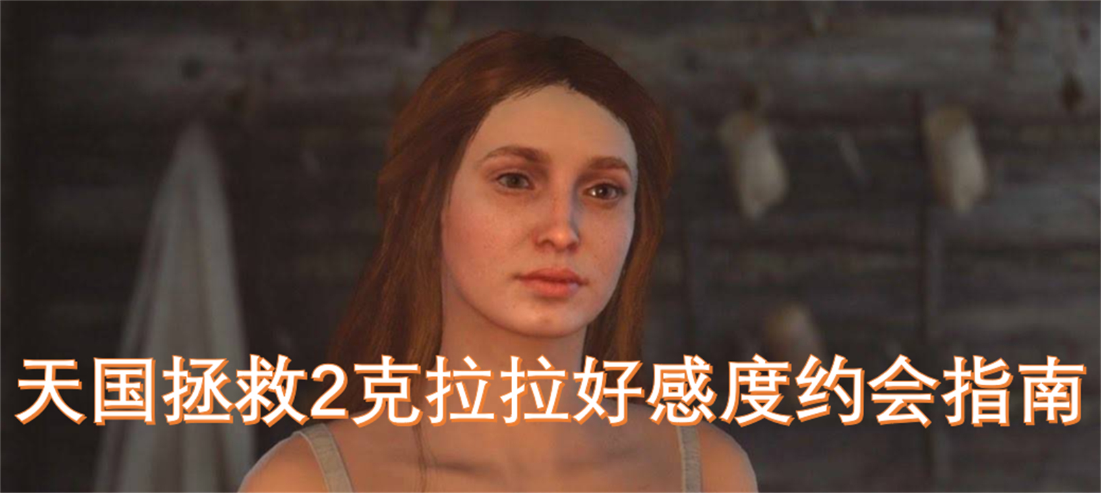 天国拯救2推倒克拉拉攻略,天国拯救2怎么推倒克拉拉,天国拯救2克拉拉约会,天国拯救2