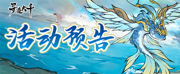 寻道大千水系洪荒灵兽嬴鱼获取方法,寻道大千水系洪荒灵兽嬴鱼在哪,寻道大千