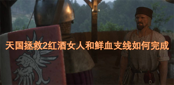 天国拯救2红酒女人和鲜血支线怎么做,天国拯救2红酒女人和鲜血支线攻略,天国拯救2