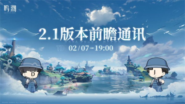鸣潮2.1前瞻直播兑换码是什么,鸣潮2.1前瞻直播更新内容一览,鸣潮