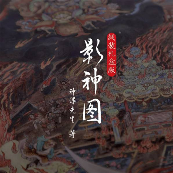 黑神话悟空影神图实体版多少钱,黑神话悟空影神图实体版价格是多少,黑神话悟空