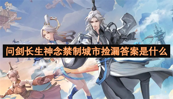 问剑长生神念禁制城市捡漏答案一览,问剑长生神念禁制城市捡漏答案,问剑长生