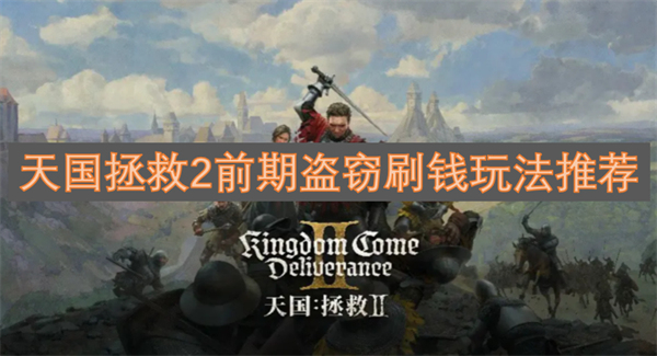 天国拯救2前期如何刷钱,天国拯救2前期盗窃刷钱怎么玩,天国拯救2
