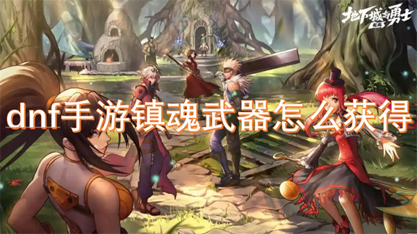 dnf,DNF手游,DNF手游镇魂武器