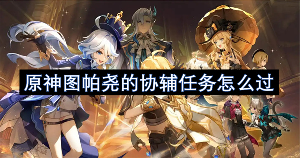原神,原神图帕尧的协辅任务,原神图帕尧的协辅任务攻略