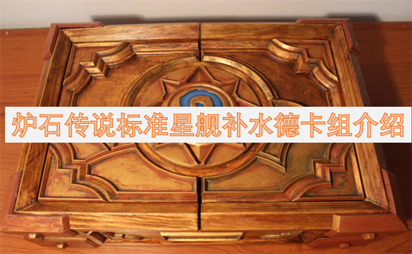 炉石传说标准星舰补水德卡组推荐,炉石传说标准星舰补水德打法攻略,炉石传说