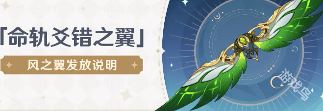 原神,原神风之翼,原神风之翼获取