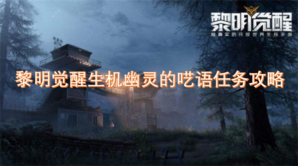 黎明觉醒,黎明觉醒生机幽灵的呓语,黎明觉醒生机幽灵的呓语任务