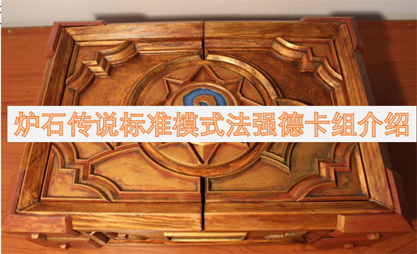 炉石传说标准模式法强德卡组推荐,炉石传说标准模式法强德卡组打法攻略,炉石传说