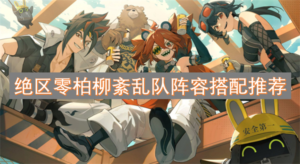 绝区零,绝区零柏柳紊乱队阵容,绝区零柏柳紊乱队阵容搭配