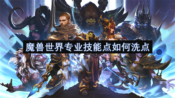 魔兽世界专业技能点重置npc位置在哪,魔兽世界专业技能点洗点方法,魔兽世界