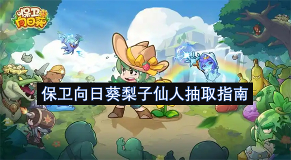 保卫向日葵梨子仙人好用吗,保卫向日葵梨子仙人强度评测,保卫向日葵