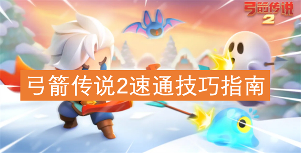 弓箭传说2速通怎么玩,弓箭传说2速通玩法攻略,弓箭传说2