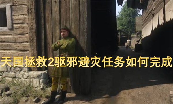 天国拯救2驱邪避灾任务硬币在哪,天国拯救2驱邪避灾任务怎么做,天国拯救2