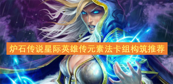 炉石传说星际英雄传元素法怎么玩,炉石传说星际英雄传元素法卡组介绍,炉石传说