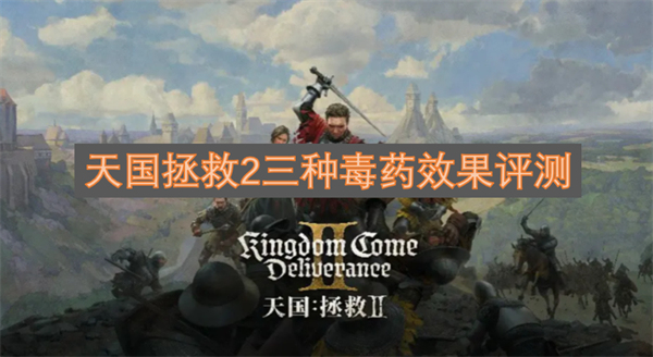 天国拯救2毒药用处介绍,天国拯救2毒药怎么用,天国拯救2
