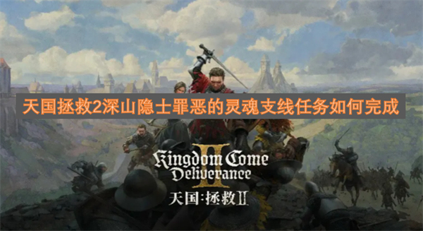天国拯救2深山隐士罪恶的灵魂支线任务怎么做,天国拯救2深山隐士罪恶的灵魂支线任务攻略,天国拯救2